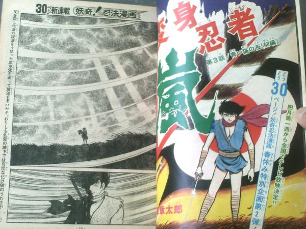 週刊少年マガジン（昭和４７年１７号）】長期新連載「変身忍者嵐（石森