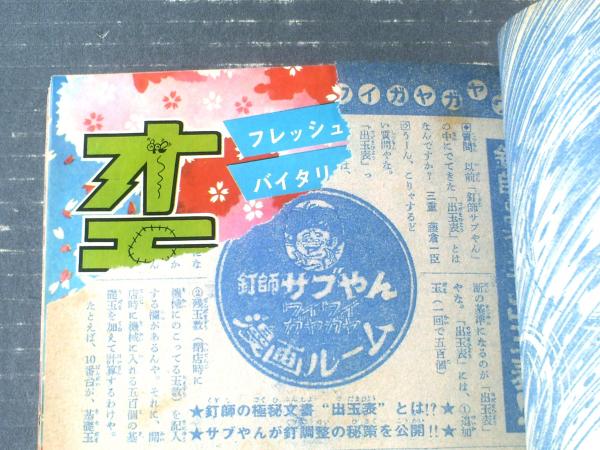 週刊少年マガジン（昭和４７年１７号）】長期新連載「変身忍者嵐（石森