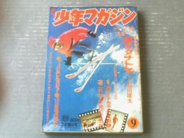 【週刊少年マガジン（昭和４７年９号）】新連載「風のタナトス（石川球太）」・最終回「カワリ大いに笑う！（桑田次郎）」等