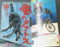 【週刊少年マガジン（昭和４７年９号）】新連載「風のタナトス（石川球太）」・最終回「カワリ大いに笑う！（桑田次郎）」等