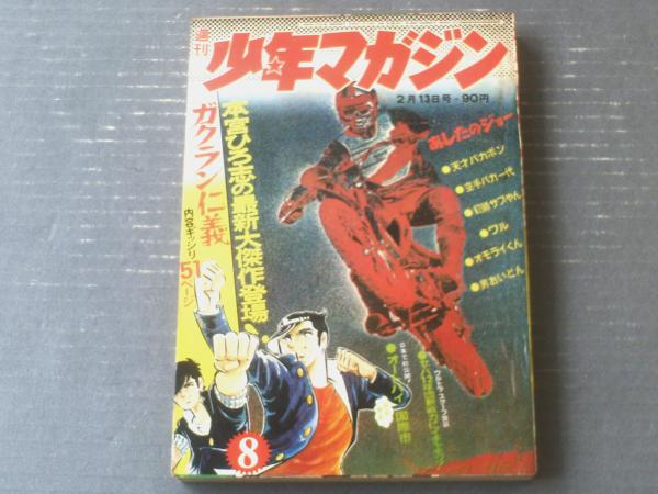 週刊少年マガジン（昭和47年8号）】巻頭読切「ガクラン仁義