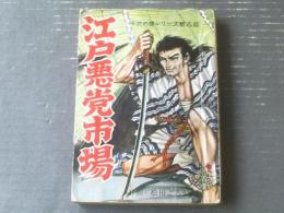 貸本【怪奇時代劇画大作・十三の眼シリーズ第八話 江戸悪党市場（松田ごろう）】太平洋文庫（昭和３８年）