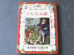 【なかよし絵文庫５５ 偉人の少年時代・いじんの話（久保喬・文/吉松八重樹・画）】偕成社（昭和４４年）