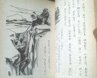 【なかよし絵文庫５５ 偉人の少年時代・いじんの話（久保喬・文/吉松八重樹・画）】偕成社（昭和４４年）