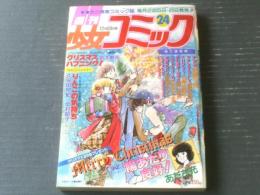 【週刊少女コミック（昭和５５年２４号）】２大読切「クリスマスハプニング！/鈴木魅矢」・「りんごの気持ち/中村昭子」等