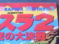 【スクリーン特編版「モスラ２ 海底の大決戦」特集号】近代映画社（平成１０年）