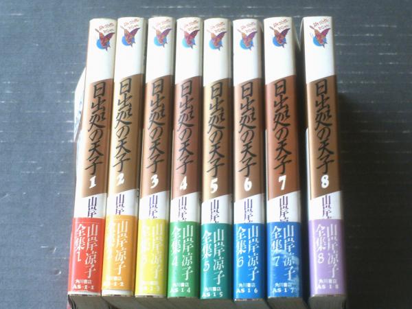日出処の天子（全8巻揃い）/山岸涼子全集】あすかコミックス