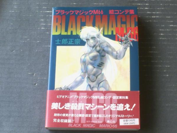 ブラックマジックM66 絵コンテ集（士郎正宗）】青心社（昭和