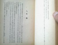【瞳ぼとけ（倉田百三）】表現社（昭和２４年初版）