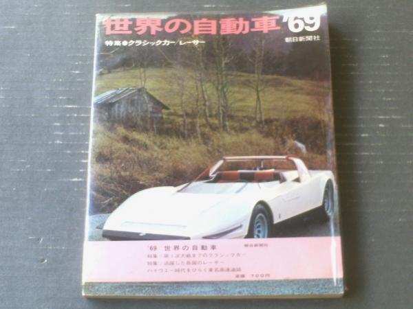 ファッションの 世界の自動車 １９６１年 朝日新聞社