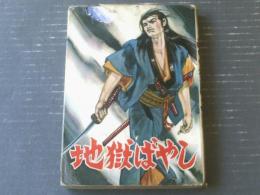 貸本【妖奇時代劇画大作 十三の眼シリーズ２６・地獄ばやし（松田ごろう）】太平洋文庫（昭和３９年初版）