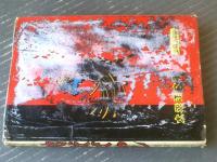 貸本【妖奇時代劇画大作 十三の眼シリーズ２６・地獄ばやし（松田ごろう）】太平洋文庫（昭和３９年初版）