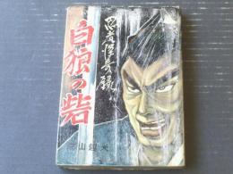 貸本【忍者怪奇録 白狼の砦（前山越夫）】くぎプロダクション