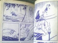 貸本【忍者怪奇録 白狼の砦（前山越夫）】くぎプロダクション
