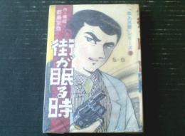 貸本【北上三郎シリーズ３ 街が眠る時（都島京弥）】ひばり書房（昭和４０年）