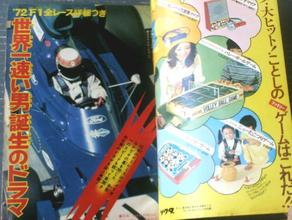 週刊少年マガジン（昭和47年53号）】「'72F1全レース