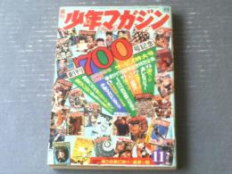 【週刊少年マガジン（昭和４７年１１号）】特集「創刊７００号記念・少年マガジンのすべて」等