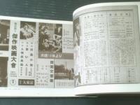 【懐かしの復刻版 プログラム映画史（大正から戦中まで）/日本映画テレビプロデューサー協会編】箱付/日本放送出版協会（昭和５３年初版）