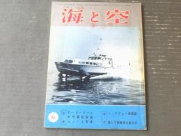 【海と空（昭和３７年６月号）】水中翼旅客船はやて１号・ノースロップＮ１５６・世界最古の大砲・オーストラリア艦隊の来訪等