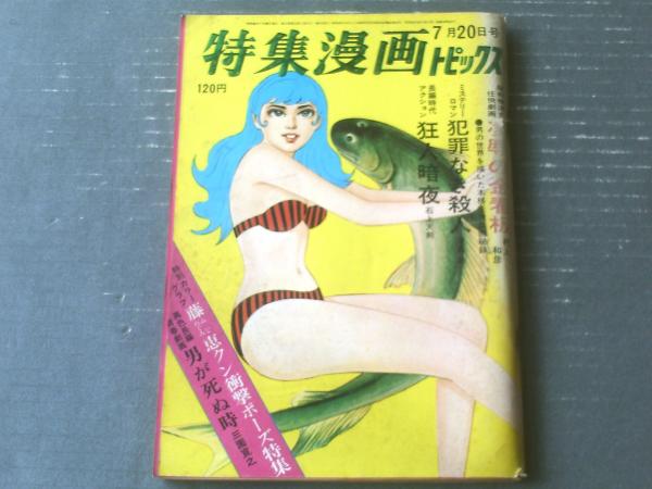 特集漫画トピックス（昭和46年7月20日号）】グラビア「藤恵