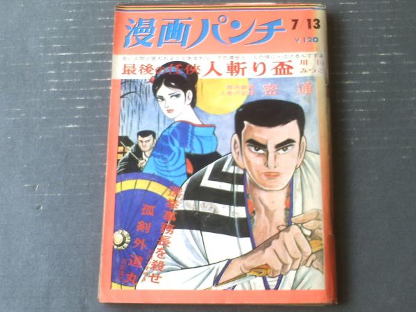 漫画パンチ（昭和46年7月13日号）】旭丘光志・川田みつる