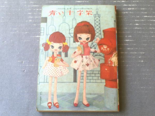 青い十字架(牧美也子)・「まゆみちゃん/横山まさみち(読切)」併録 青い十字架(牧美也子)・「まゆみちゃん/横山まさみち(読切)」併録