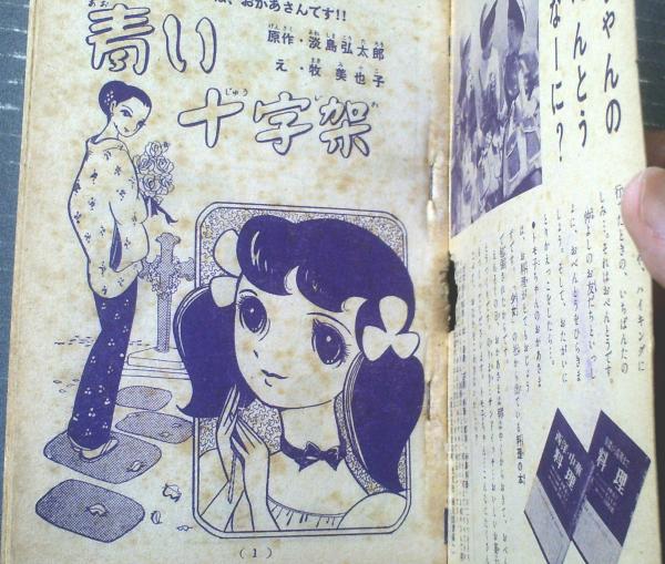 青い十字架（牧美也子）・「まゆみちゃん/横山まさみち（読切）」併録