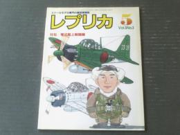 【レプリカ（平成１年５月号）】特集「零式艦上戦闘機」・「ミニカー・ア・ラ・カルト」等