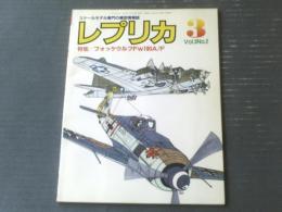 【レプリカ（平成１年３月号）】特集「トライスター１/４８Ｆｗ１９０Ａー/Ｆー８」・「Ｆー１４Ａトムキャット」等