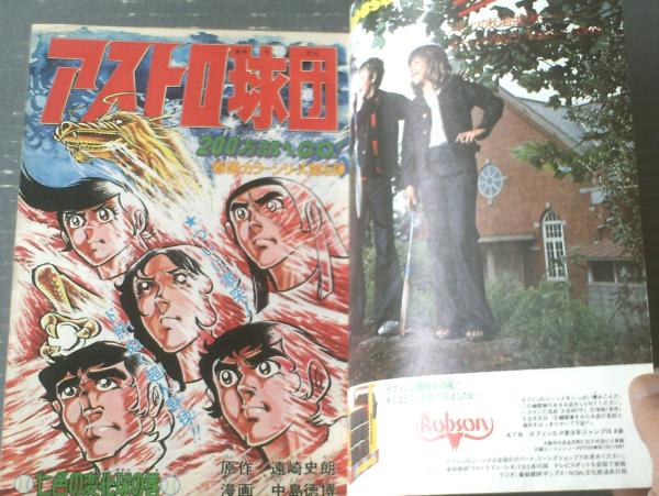 週刊少年ジャンプ(昭和49年45号)】読切SF「夢みる機械 週刊少年ジャンプ(昭和49年45号)】読切SF「夢みる機械