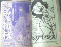 【週刊少年ジャンプ（昭和４９年４５号）】読切ＳＦ「夢みる機械（諸星大二郎）」等