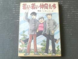 貸本【青春パンチシリーズ第３集 若い若い仲間たち（佐々木隆雄）】ひばり書房