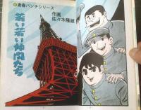 貸本【青春パンチシリーズ第３集 若い若い仲間たち（佐々木隆雄）】ひばり書房
