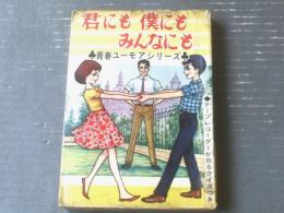 貸本【青春ユーモアシリーズ 君にも僕にもみんなにも（大石まどか）】つばめ出版