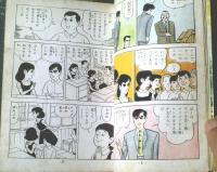 貸本【青春ユーモアシリーズ 君にも僕にもみんなにも（大石まどか）】つばめ出版
