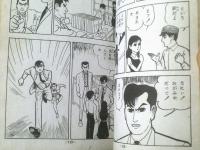 貸本【青春ユーモアシリーズ 君にも僕にもみんなにも（大石まどか）】つばめ出版