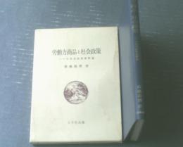 【労働力商品と社会政策 一つの社会政策解釈論（斎藤義博）】八千代出版（昭和５４年初版）