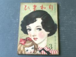 【ひまわり（昭和２５年３月号）】中原淳一・高井貞二・蕗谷虹児・松本かつぢ・川端康成・川上喜久子・葦原邦子・街夕記子等