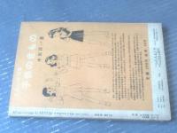 【ひまわり（昭和２５年１１月号）】中原淳一・玉井徳太郎・蕗谷虹児・松本かつぢ・サトウハチロー・葦原邦子・久我美子等