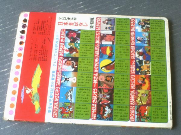 テレビまんが日本昔ばなし20冊 テレビまんが日本昔ばなし20冊