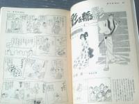 【週刊漫画ＴＩＭＥＳ（昭和４２年３月２５日号）】ビジネス漫画講座「上手なＢＧ管理法（福地泡介・しとうきねお・北山竜）」等
