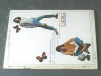 【週刊漫画ＴＩＭＥＳ（昭和４２年３月２５日号）】ビジネス漫画講座「上手なＢＧ管理法（福地泡介・しとうきねお・北山竜）」等