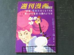 【週刊漫画ＴＩＭＥＳ（昭和３９年２月１日号）】長編特集「大鵬のような女（コン・ヒロシ）」・「三匹の商法（高橋まさ美）」等