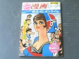 【漫画ストーリー（昭和４１年９月２４日号）】スポーツコミック特集「田中八郎・山口太一・市村章・上田一平ほか」等