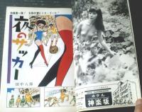 【漫画ストーリー（昭和４１年９月２４日号）】スポーツコミック特集「田中八郎・山口太一・市村章・上田一平ほか」等