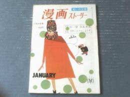 【漫画ストーリー（昭和３９年１月２５日号）】合作漫画「今年こそナニしよう！！（みわ明・八幡太郎・いとう茂巳）」等