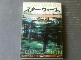 【スター・ウォーズ完全基礎講座（エピソード１篇・ファントムメナス）】扶桑社（平成１１年初版）