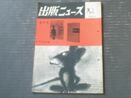 【出版ニュース（昭和３５年３月上旬号）】記事「学術書は悩んでるー適正価格をめぐってー」等