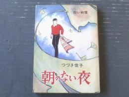 貸本【白い戦慄 朝のない夜（つづき佳子）】曙出版（Ｂ６サイズ）