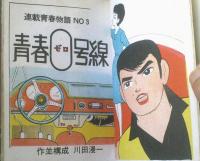 貸本【ーわかものー甘い涙（川田漫一・団鉄也・堀江友子）】曙出版